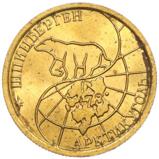 Монета 100 рублей 1993 года ММД Шпицберген (Арктикуголь) (реверс)