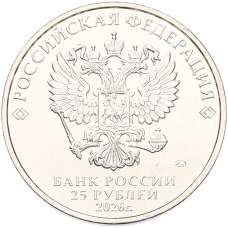 Монета 25 рублей 2026 года ММД «Российская (Советская) мультипликация - Золотая антилопа» (реверс)