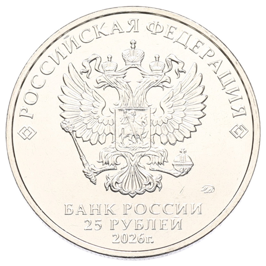 25 рублей 2026 года ММД «Российская (Советская) мультипликация - Золотая антилопа» (вид 2)