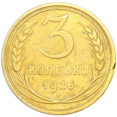 Монета 3 копейки 1926 года (аверс)