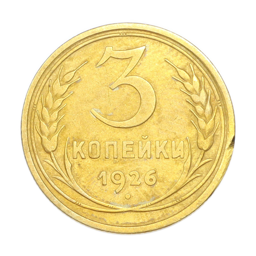 3 копейки 1926 года