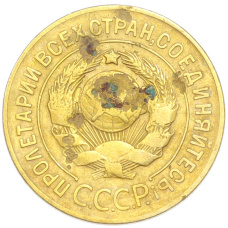 Монета 3 копейки 1926 года (реверс)