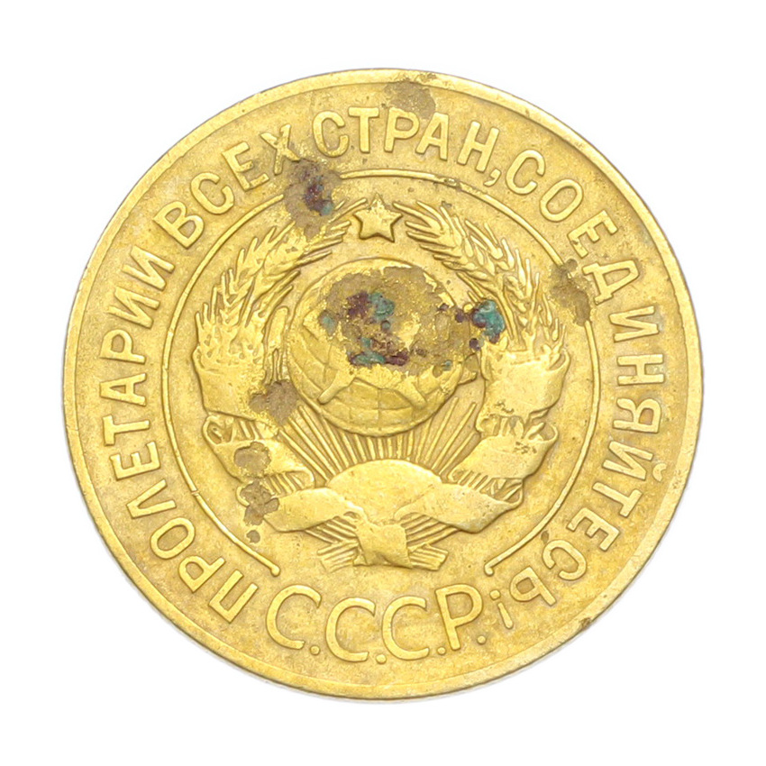 3 копейки 1926 года (вид 2)