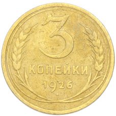 Монета 3 копейки 1926 года (аверс)