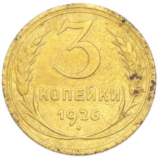 Монета 3 копейки 1926 года (аверс)