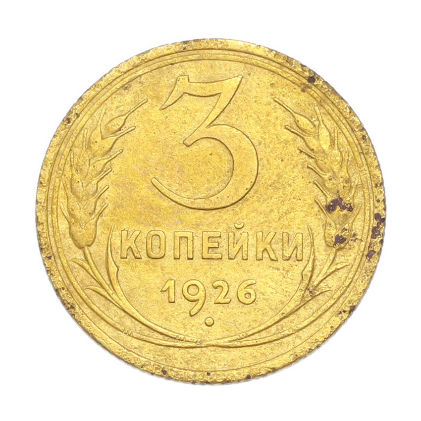3 копейки 1926 года