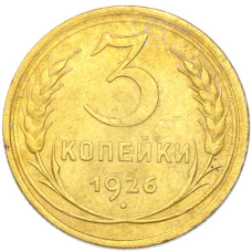 Монета 3 копейки 1926 года (аверс)