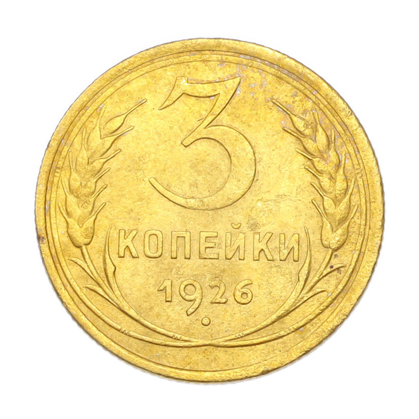 3 копейки 1926 года