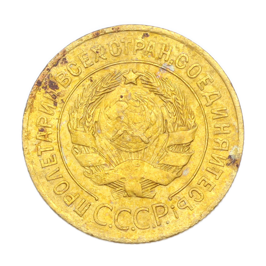 3 копейки 1926 года (вид 2)