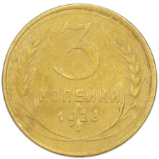 Монета 3 копейки 1928 года (аверс)