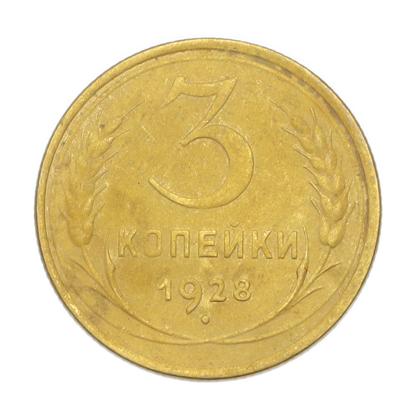 3 копейки 1928 года