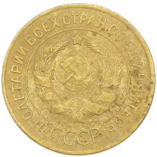 Монета 3 копейки 1928 года (реверс)
