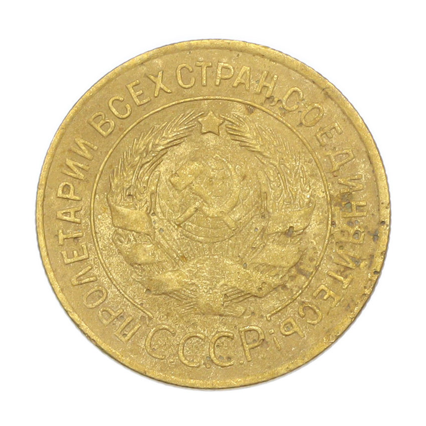 3 копейки 1928 года (вид 2)