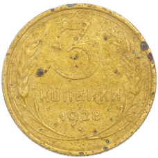 Монета 3 копейки 1928 года (аверс)