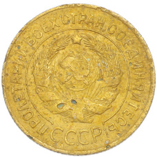 Монета 3 копейки 1928 года (реверс)