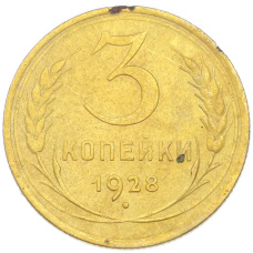 Монета 3 копейки 1928 года (аверс)