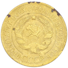 Монета 3 копейки 1928 года (реверс)