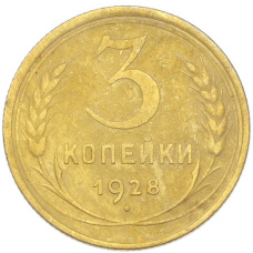 Монета 3 копейки 1928 года (аверс)