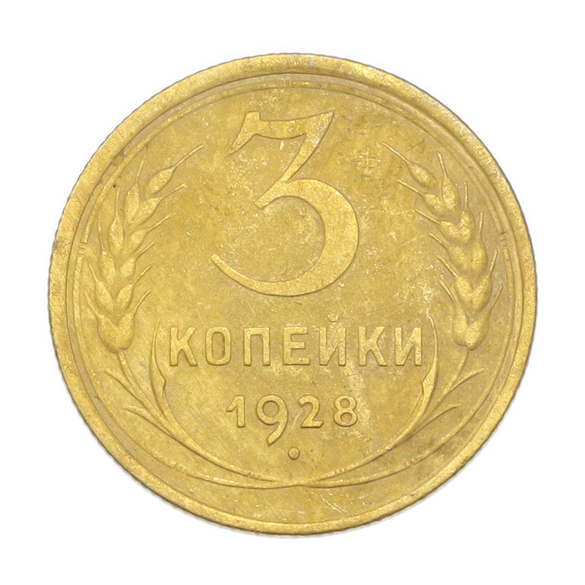 3 копейки 1928 года