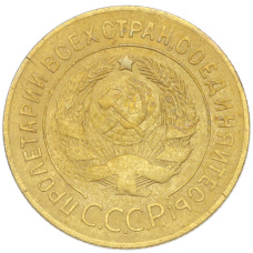 Монета 3 копейки 1928 года (реверс)