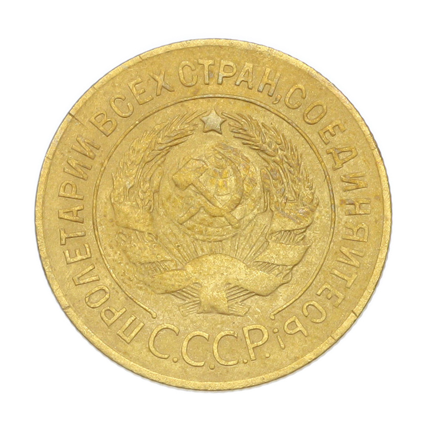 3 копейки 1928 года (вид 2)