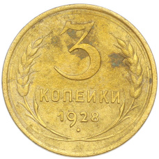 Монета 3 копейки 1928 года (аверс)