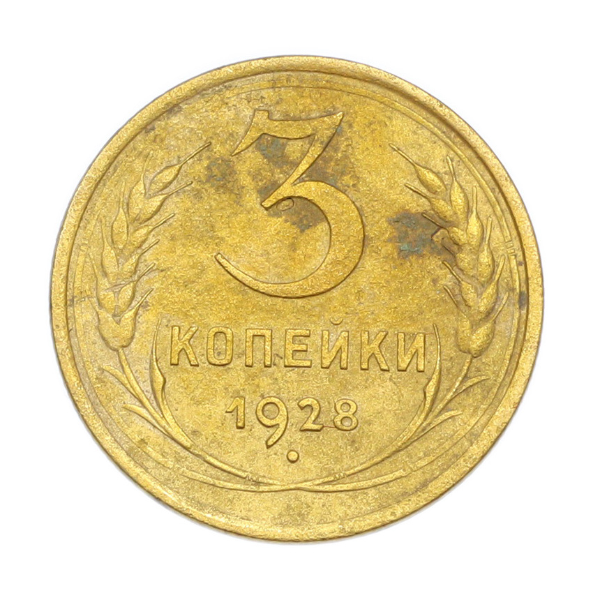3 копейки 1928 года