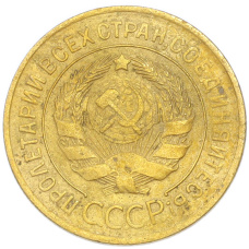 Монета 3 копейки 1928 года (реверс)