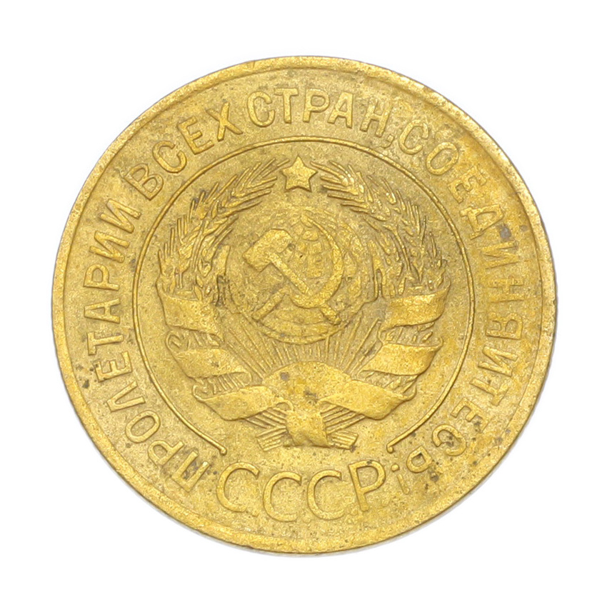 3 копейки 1928 года (вид 2)