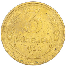 Монета 3 копейки 1928 года (аверс)