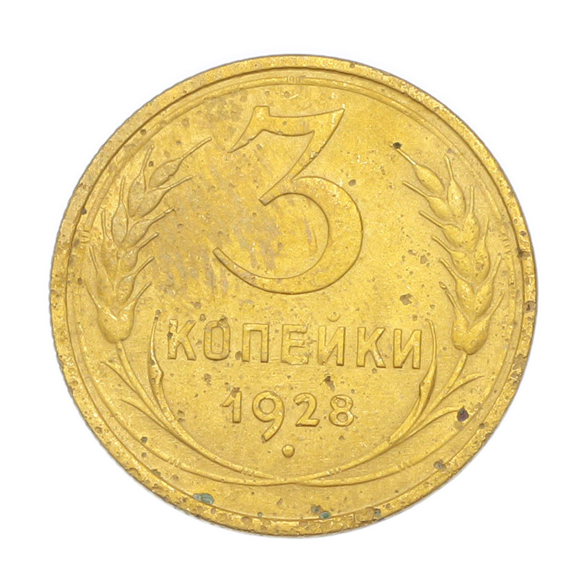 3 копейки 1928 года