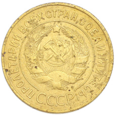 Монета 3 копейки 1928 года (реверс)