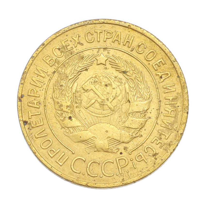 3 копейки 1928 года (вид 2)