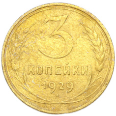 Монета 3 копейки 1929 года (аверс)