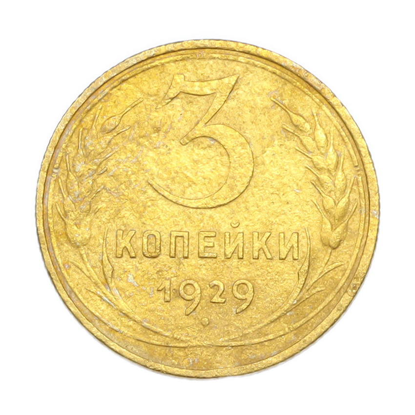 3 копейки 1929 года