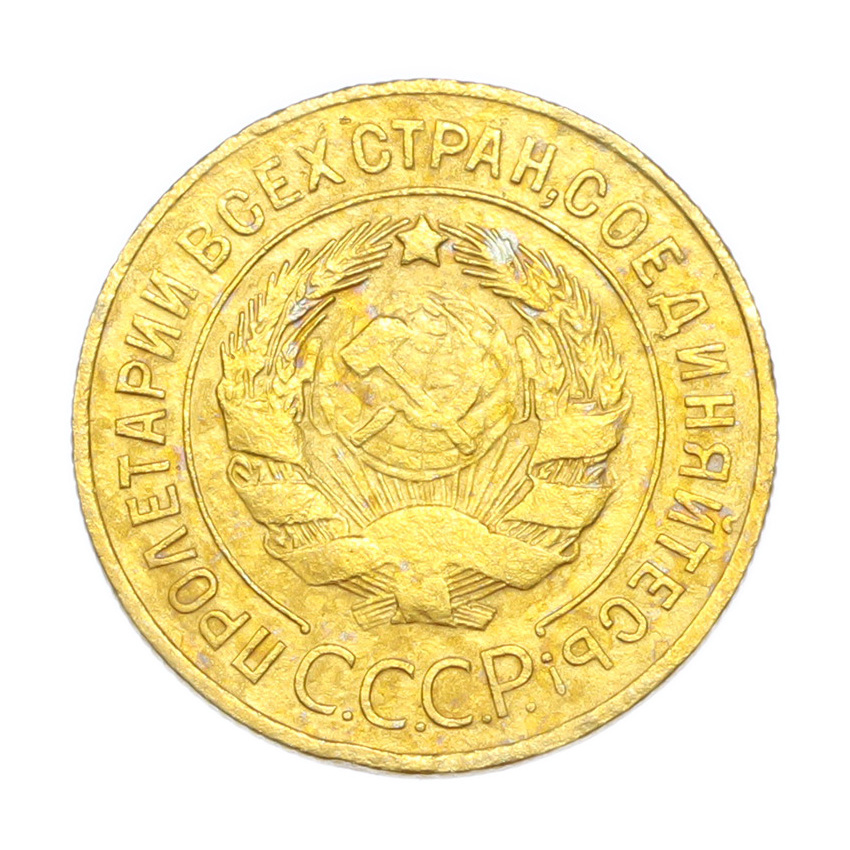 3 копейки 1929 года (вид 2)