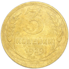 Монета 3 копейки 1929 года (аверс)