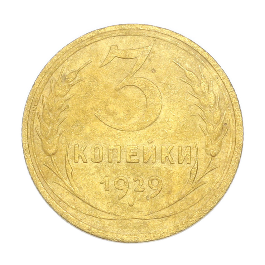 3 копейки 1929 года