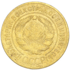 Монета 3 копейки 1929 года (реверс)