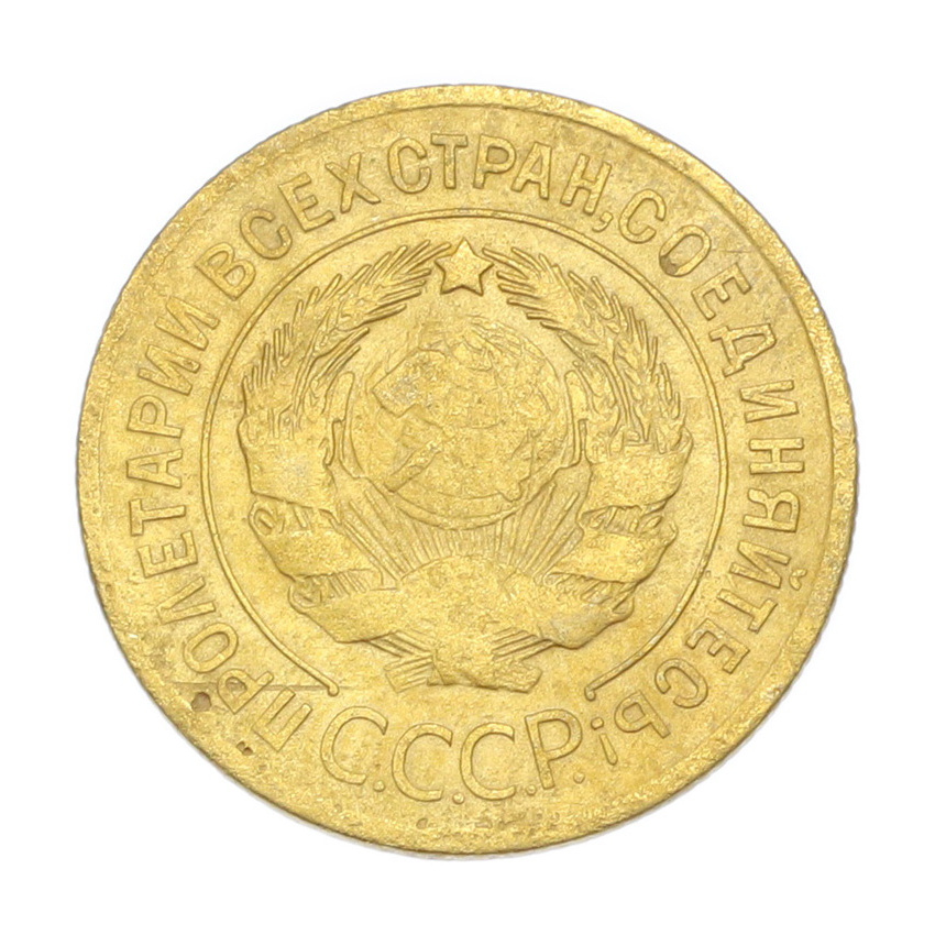 3 копейки 1929 года (вид 2)