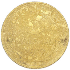 Монета 3 копейки 1929 года (аверс)