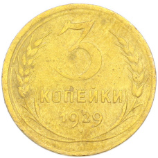 Монета 3 копейки 1929 года (аверс)