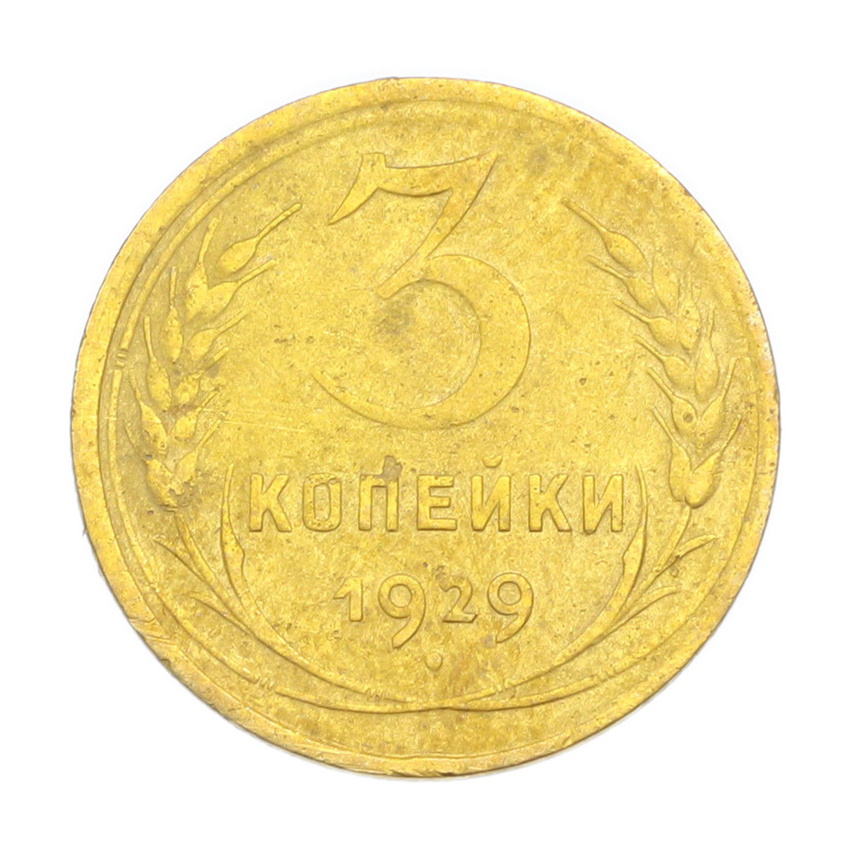 3 копейки 1929 года