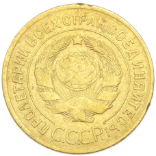 Монета 3 копейки 1929 года (реверс)