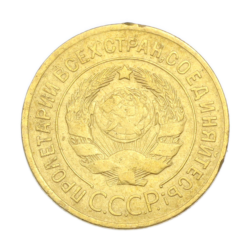 3 копейки 1929 года (вид 2)