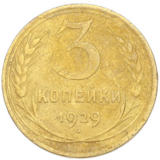 Монета 3 копейки 1929 года (аверс)