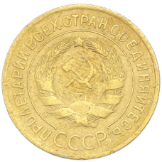 Монета 3 копейки 1929 года (реверс)