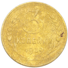 Монета 3 копейки 1929 года (аверс)
