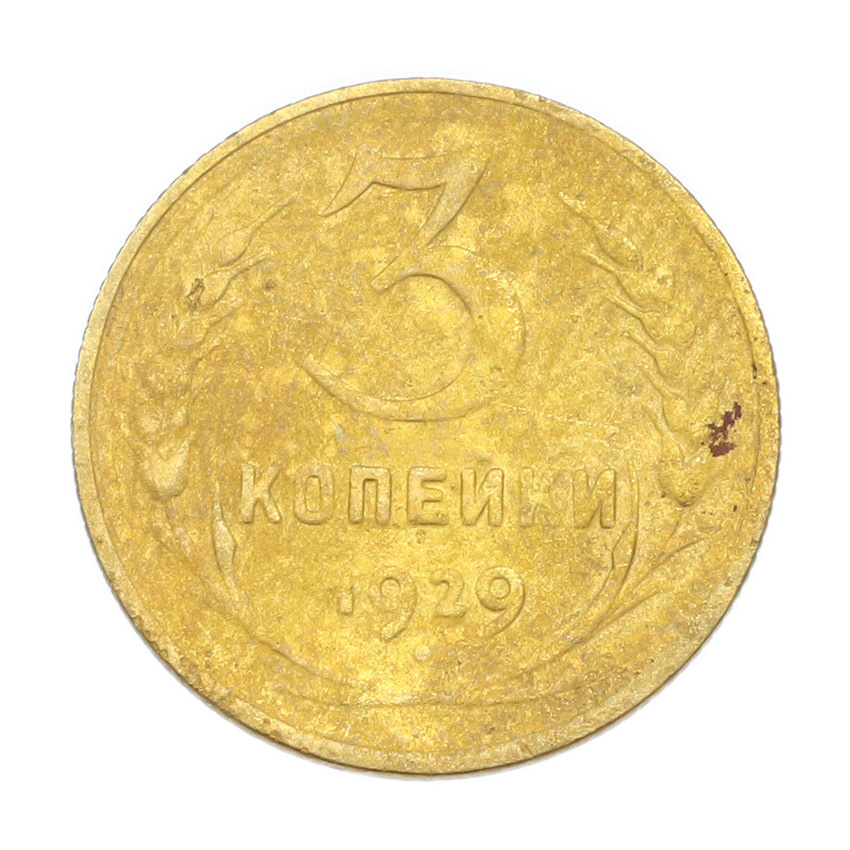 3 копейки 1929 года