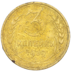 Монета 3 копейки 1929 года (аверс)
